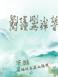 刘俊刚小说免费阅读无弹窗