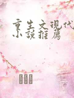 重生文现代言情小说推荐
