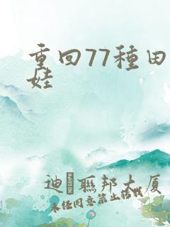 重回77种田养娃