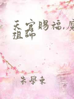 天官赐福,魔道祖师