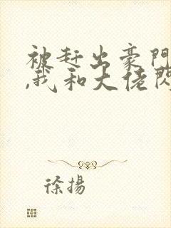 被赶出豪门当天,我和大佬闪婚了全