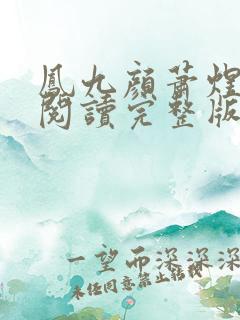 凤九颜萧煜免费阅读完整版