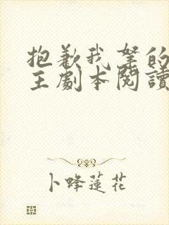 抱歉我拿的是女主剧本阅读