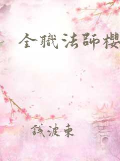 全职法师樱花