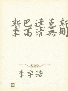 斯巴达克斯第一季高清无删减版