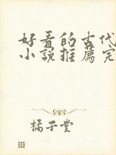 好看的古代言情小说推荐完结