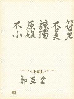 不原谅不符合苏小姐独美免费短剧