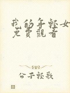 我的年轻女房客免费观看