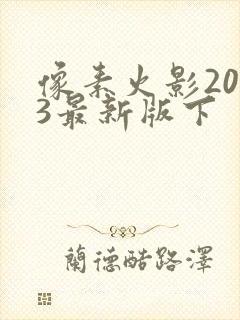 像素火影2023最新版下