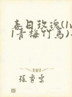 春日玫瑰(1v1青梅竹马)小说