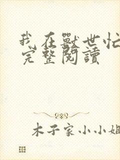 我在兽世忙种田完整阅读