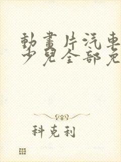 动画片汽车大全少儿全部免费