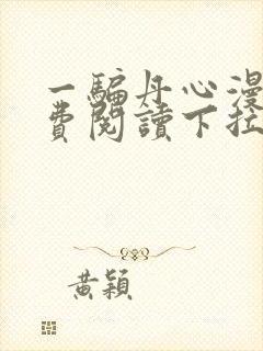 一骗丹心漫画免费阅读下拉式漫画