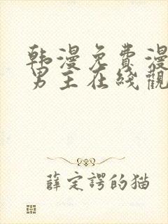 韩漫免费漫画双男主在线观看方法