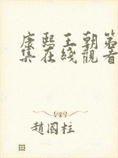 康熙王朝第13集在线观看免费