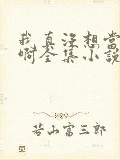 我真没想当皇帝啊全集小说