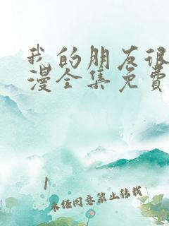 我的朋友很少动漫全集免费观看