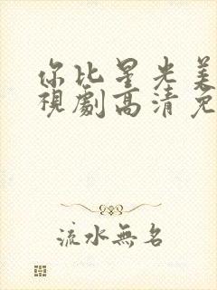 你比星光美丽电视剧高清免费观看