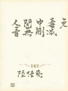 人间中毒免费观看无删减