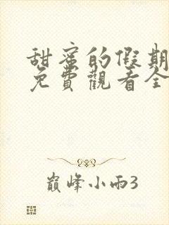 甜蜜的假期漫画免费观看全集