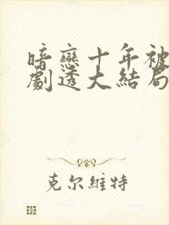 暗恋十年被弹幕剧透大结局视频