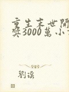 重生末世开局中奖3000万小说