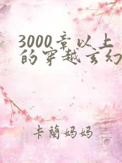 3000章以上的穿越玄幻小说