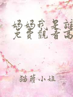 妈妈我是谁短剧免费观看高清