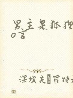 男主是狐狸的po言