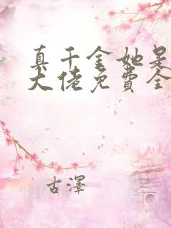 真千金她是全能大佬免费全文下载