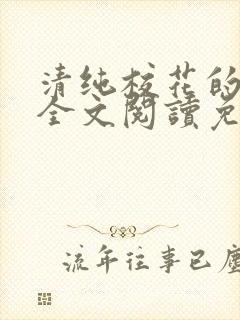 清纯校花的日常全文阅读免费