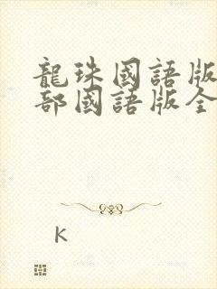 龙珠国语版第一部国语版全集免费