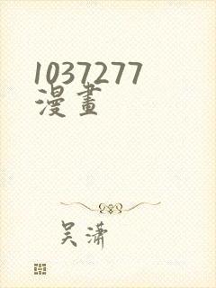1037277漫画