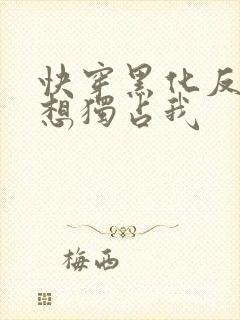 快穿黑化反派总想独占我