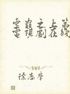 云巅之上第一季电视剧在线观看