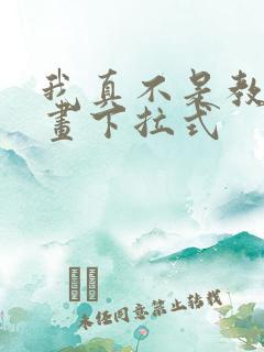 我真不是教主漫画下拉式