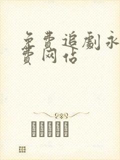 免费追剧永久免费网站