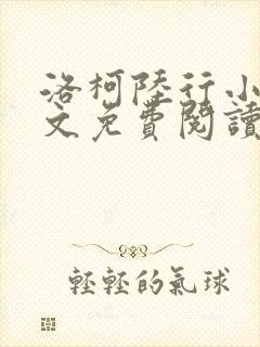 洛柯陆行小说全文免费阅读