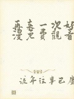 再来一次好吗动漫免费观看第13集