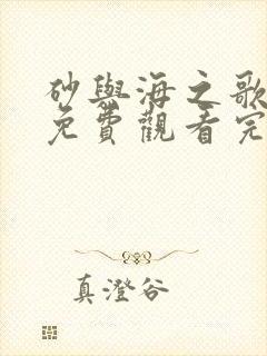 砂与海之歌漫画免费观看完整版