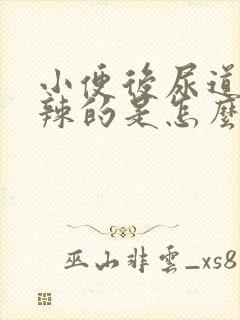 小便后尿道火辣辣的是怎么回事