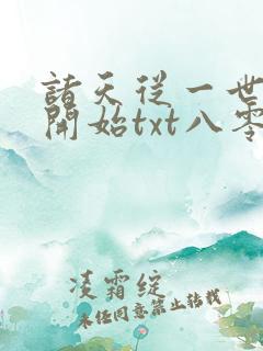 诸天从一世之尊开始txt八零