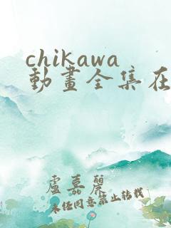 chikawa动画全集在线观看