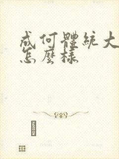 成何体统大结局怎么样