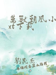 万兽朝凰小说txt下载