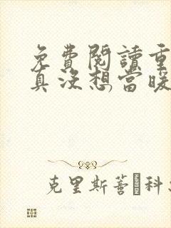 免费阅读重生我真没想当暖男小说