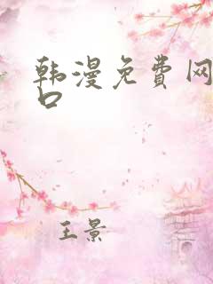 韩漫免费网站入口