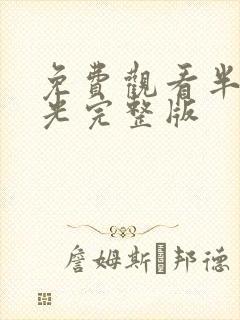 免费观看半暖时光完整版