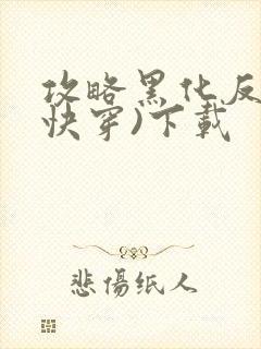 攻略黑化反派(快穿)下载