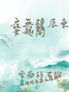 夜无疆辰东全文笔趣阁